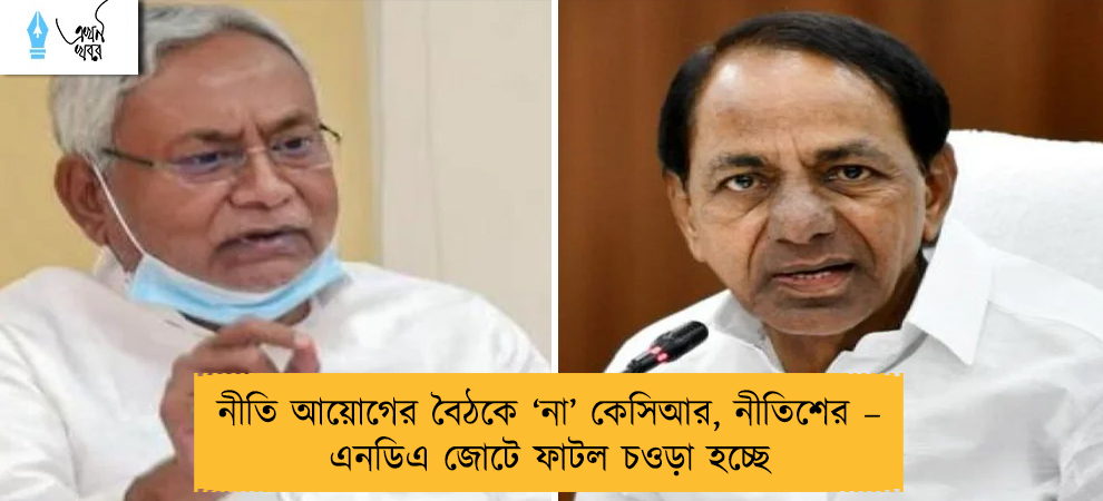 নীতি আয়োগের বৈঠকে ‘না’ কেসিআর, নীতিশের – এনডিএ জোটে ফাটল চওড়া হচ্ছে
