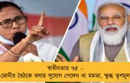 স্বাধীনতার ৭৫ – মোদীর বৈঠকে বলার সুযোগ পেলেন না মমতা, ক্ষুব্ধ তৃণমূল