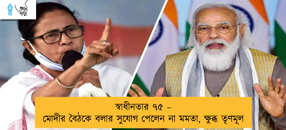 স্বাধীনতার ৭৫ – মোদীর বৈঠকে বলার সুযোগ পেলেন না মমতা, ক্ষুব্ধ তৃণমূল