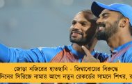 জোড়া নজিরের হাতছানি - জিম্বাবোয়ের বিরুদ্ধে একদিনের সিরিজে নামার আগে নতুন রেকর্ডের সামনে শিখর, রাহুল
