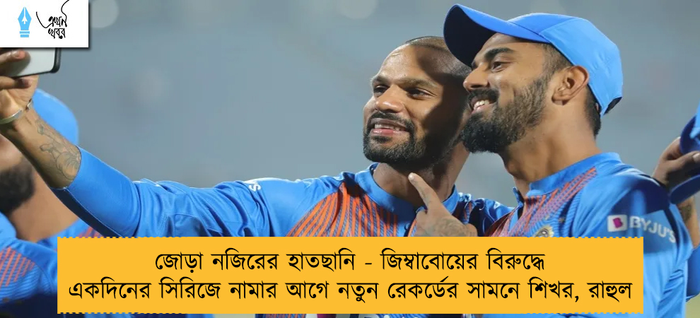 জোড়া নজিরের হাতছানি - জিম্বাবোয়ের বিরুদ্ধে একদিনের সিরিজে নামার আগে নতুন রেকর্ডের সামনে শিখর, রাহুল