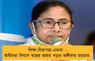 শিক্ষা-নিরাপত্তা- একতা – স্বাধীনতা দিবসে স্বপ্নের ভারত গড়ার অঙ্গীকার মমতার