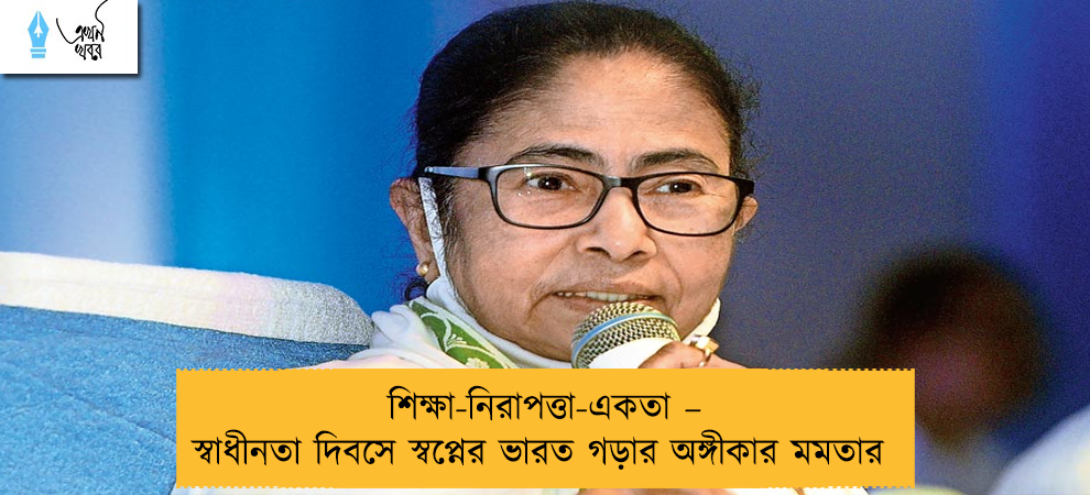 শিক্ষা-নিরাপত্তা- একতা – স্বাধীনতা দিবসে স্বপ্নের ভারত গড়ার অঙ্গীকার মমতার