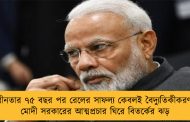 স্বাধীনতার ৭৫ বছর পর রেলের সাফল্য কেবলই বৈদ্যুতিকীকরণ! -  মোদী সরকারের আত্মপ্রচার ঘিরে বিতর্কের ঝড়