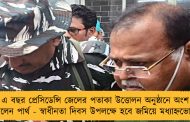 এ বছর প্রেসিডেন্সি জেলের পতাকা উত্তোলন অনুষ্ঠানে অংশ নিলেন পার্থ - স্বাধীনতা দিবস উপলক্ষে হবে জমিয়ে মধ্যাহ্নভোজ