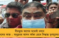 বীরভূমে আগের মতোই চলবে দলের কাজ – অনুব্রতর আসন ফাঁকা রেখে সিদ্ধান্ত তৃণমূলের