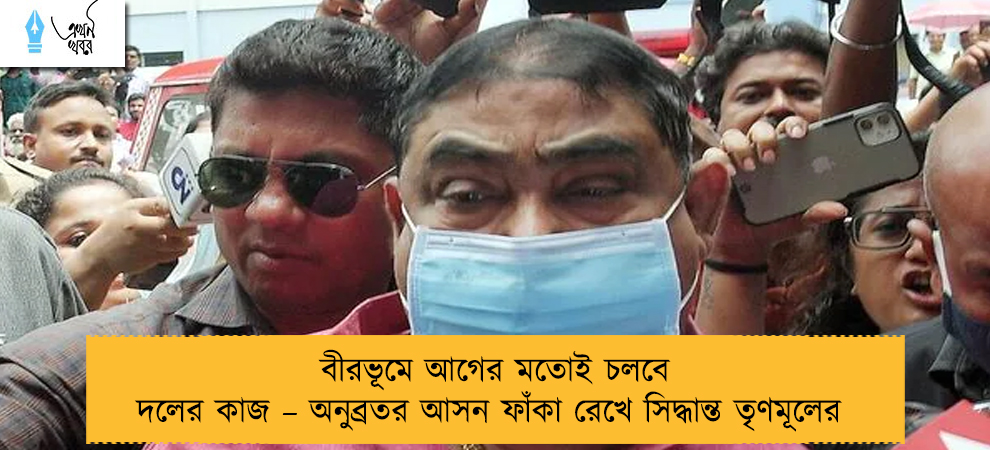 বীরভূমে আগের মতোই চলবে দলের কাজ – অনুব্রতর আসন ফাঁকা রেখে সিদ্ধান্ত তৃণমূলের