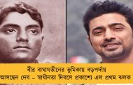বীর বাঘাযতীনের ভূমিকায় বড়পর্দায় আসছেন দেব – স্বাধীনতা দিবসে প্রকাশ্যে এল প্রথম ঝলক