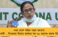 সারা দেশে নজির গড়ল মমতার  'স্বাস্থ্যসাথী' - নিখরচায় মিলবে ক্যান্সার সহ ৭০ ধরনের ব্যথার চিকিৎসা