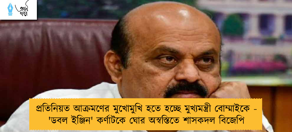 প্রতিনিয়ত আক্রমণের মুখোমুখি হতে হচ্ছে মুখ্যমন্ত্রী বোম্মাইকে - 'ডবল ইঞ্জিন' কর্ণাটকে ঘোর অস্বস্তিতে শাসকদল বিজেপি