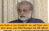 দলের নির্দেশ না মেনে উপরাষ্ট্রপতি পদে ভোট দিলেন কেন? – কারণ জানতে চেয়ে শিশির-দিব্যেন্দুকে কড়া চিঠি সুদীপের