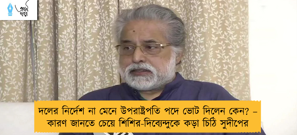 দলের নির্দেশ না মেনে উপরাষ্ট্রপতি পদে ভোট দিলেন কেন? – কারণ জানতে চেয়ে শিশির-দিব্যেন্দুকে কড়া চিঠি সুদীপের