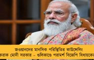 জওয়ানদের মানসিক পরিস্থিতির কাউন্সেলিং করাক মোদী সরকার – গুলিকাণ্ডে পরামর্শ বিজেপি বিধায়কের