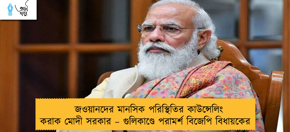জওয়ানদের মানসিক পরিস্থিতির কাউন্সেলিং করাক মোদী সরকার – গুলিকাণ্ডে পরামর্শ বিজেপি বিধায়কের