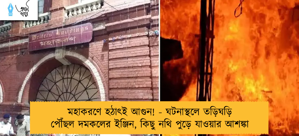 মহাকরণে হঠাৎই আগুন! - ঘটনাস্থলে তড়িঘড়ি পৌঁছল দমকলের ইঞ্জিন, কিছু নথি পুড়ে যাওয়ার আশঙ্কা