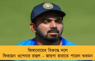 জিম্বাবোয়ের বিরুদ্ধে দলে ফিরছেন ওপেনার রাহুল – জায়গা হারাতে পারেন শুভমন