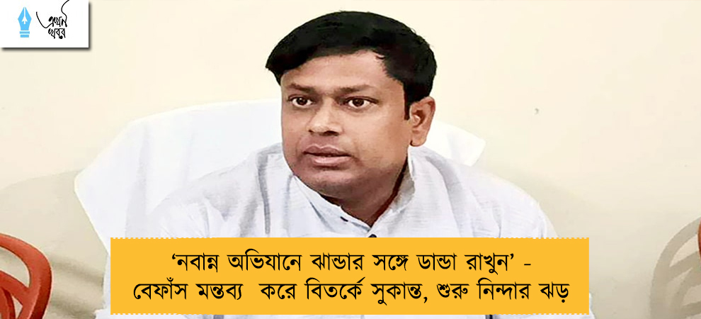 ‘নবান্ন অভিযানে ঝান্ডার সঙ্গে ডান্ডা রাখুন’ - বেফাঁস মন্তব্য  করে বিতর্কে সুকান্ত, শুরু নিন্দার ঝড়