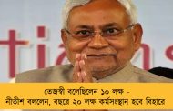 তেজস্বী বলেছিলেন ১০ লক্ষ - নীতীশ বললেন, বছরে ২০ লক্ষ কর্মসংস্থান হবে বিহারে