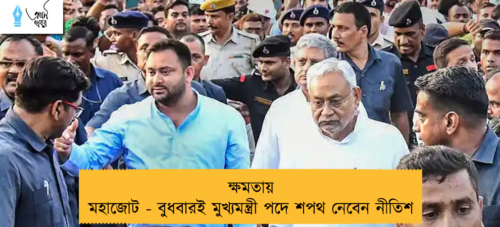 ক্ষমতায় মহাজোট - বুধবারই মুখ্যমন্ত্রী পদে শপথ নেবেন নীতিশ