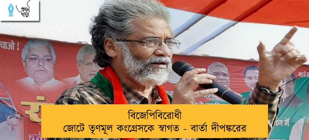 বিজেপিবিরোধী জোটে তৃণমূল কংগ্রেসকে স্বাগত - বার্তা দীপঙ্করের