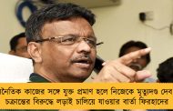 অনৈতিক কাজের সঙ্গে যুক্ত প্রমাণ হলে নিজেকে মৃত্যুদণ্ড দেব - চক্রান্তের বিরুদ্ধে লড়াই চালিয়ে যাওয়ার বার্তা ফিরহাদের