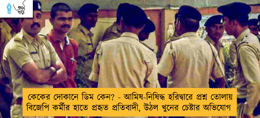 কেকের দোকানে ডিম কেন? - আমিষ-নিষিদ্ধ হরিদ্বারে প্রশ্ন তোলায় বিজেপি কর্মীর হাতে প্রহৃত প্রতিবাদী, উঠল খুনের চেষ্টার অভিযোগ