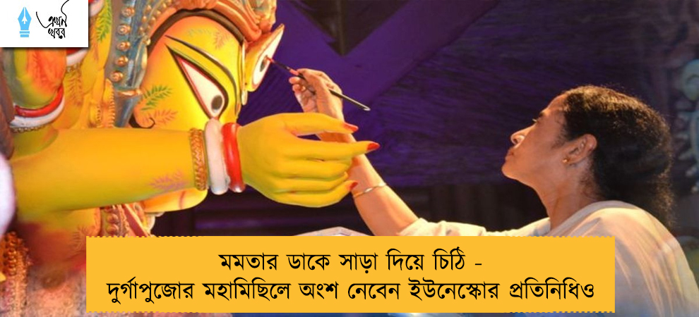 মমতার ডাকে সাড়া দিয়ে চিঠি - দুর্গাপুজোর মহামিছিলে অংশ নেবেন ইউনেস্কোর প্রতিনিধিও