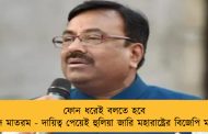 ফোন ধরেই বলতে হবে বন্দে মাতরম - দায়িত্ব পেয়েই হুলিয়া জারি মহারাষ্ট্রের বিজেপি মন্ত্রীর