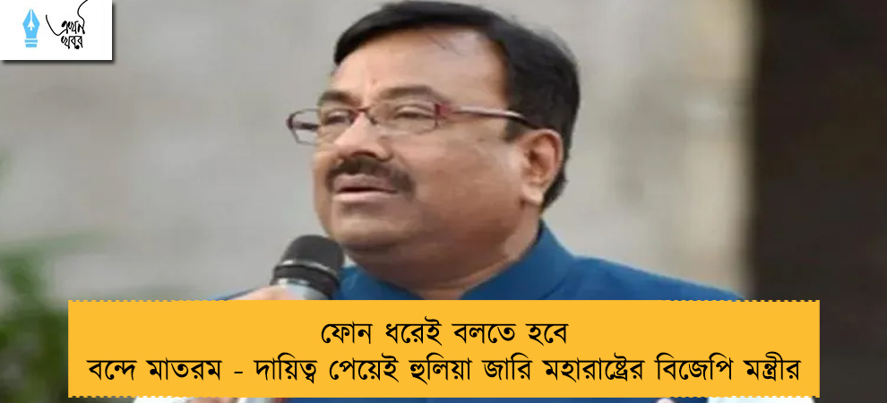 ফোন ধরেই বলতে হবে বন্দে মাতরম - দায়িত্ব পেয়েই হুলিয়া জারি মহারাষ্ট্রের বিজেপি মন্ত্রীর