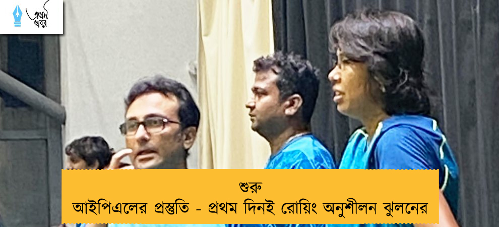 শুরু আইপিএলের প্রস্তুতি - প্রথম দিনই রোয়িং অনুশীলন ঝুলনের