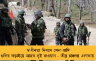 স্বাধীনতা দিবসে সেনা-জঙ্গি গুলির লড়াইয়ে আহত দুই জওয়ান - তীব্র চাঞ্চল্য এলাকায়