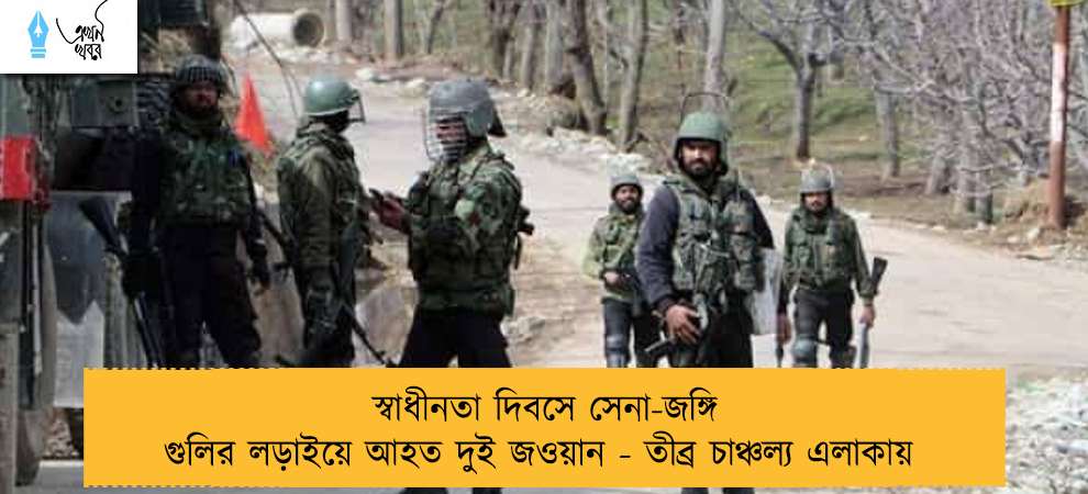 স্বাধীনতা দিবসে সেনা-জঙ্গি গুলির লড়াইয়ে আহত দুই জওয়ান - তীব্র চাঞ্চল্য এলাকায়