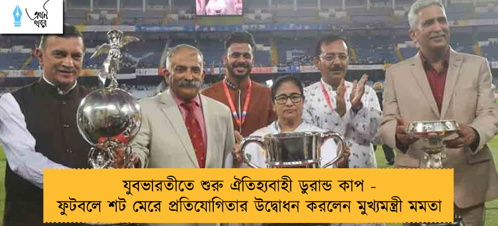 যুবভারতীতে শুরু ঐতিহ্যবাহী ডুরান্ড কাপ - ফুটবলে শট মেরে প্রতিযোগিতার উদ্বোধন করলেন মুখ্যমন্ত্রী মমতা