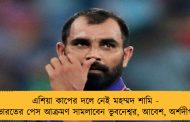 এশিয়া কাপের দলে নেই মহম্মদ শামি - ভারতের পেস আক্রমণ সামলাবেন ভুবনেশ্বর, আবেশ, অর্শদীপ