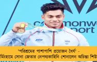 'পরিশ্রমের পাশাপাশি প্রয়োজন ধৈর্য' - বার্মিংহামে সোনা জেতার নেপথ্যকাহিনি শোনালেন অচিন্ত্য শিউলি
