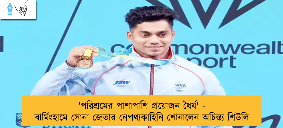 'পরিশ্রমের পাশাপাশি প্রয়োজন ধৈর্য' - বার্মিংহামে সোনা জেতার নেপথ্যকাহিনি শোনালেন অচিন্ত্য শিউলি