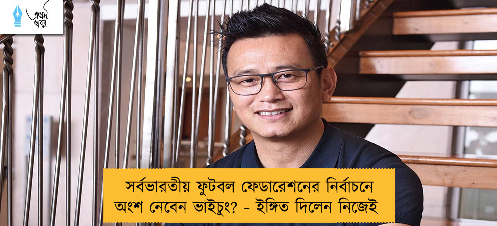 সর্বভারতীয় ফুটবল ফেডারেশনের নির্বাচনে অংশ নেবেন ভাইচুং? - ইঙ্গিত দিলেন নিজেই
