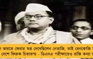 স্বাধীন ভারতে ফেরার স্বপ্ন দেখেছিলেন নেতাজি, তাই রেনকোজি মন্দির থেকে দেশে ফিরুক চিতাভস্ম - ডিএনএ পরীক্ষাতেও রাজি কন্যা অনিতা