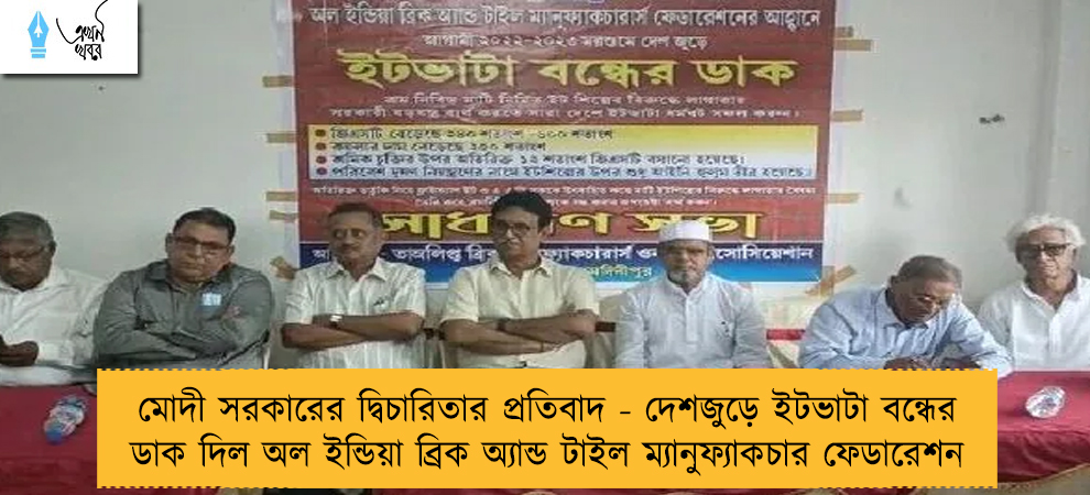 মোদী সরকারের দ্বিচারিতার প্রতিবাদ - দেশজুড়ে ইটভাটা বন্ধের ডাক দিল অল ইন্ডিয়া ব্রিক অ্যান্ড টাইল ম্যানুফ্যাকচার ফেডারেশন