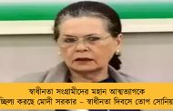 স্বাধীনতা সংগ্রামীদের মহান আত্মত্যাগকে তাচ্ছিল্য করছে মোদী সরকার – স্বাধীনতা দিবসে তোপ সোনিয়ার