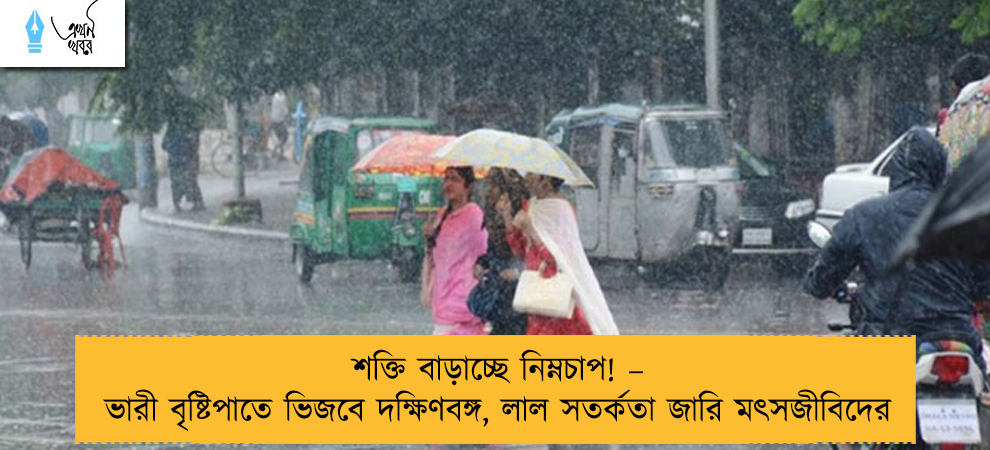 শক্তি বাড়াচ্ছে নিম্নচাপ! – ভারী বৃষ্টিপাতে ভিজবে দক্ষিণবঙ্গ, লাল সতর্কতা জারি মৎসজীবিদের