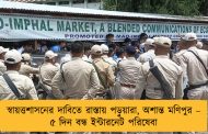স্বায়ত্তশাসনের দাবিতে রাস্তায় পড়ুয়ারা, অশান্ত মণিপুর – ৫ দিন বন্ধ ইন্টারনেট পরিষেবা