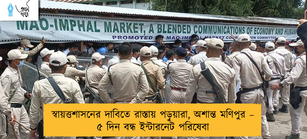 স্বায়ত্তশাসনের দাবিতে রাস্তায় পড়ুয়ারা, অশান্ত মণিপুর – ৫ দিন বন্ধ ইন্টারনেট পরিষেবা