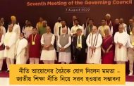 নীতি আয়োগের বৈঠকে যোগ দিলেন মমতা – জাতীয় শিক্ষা নীতি নিয়ে সরব হওয়ার সম্ভাবনা