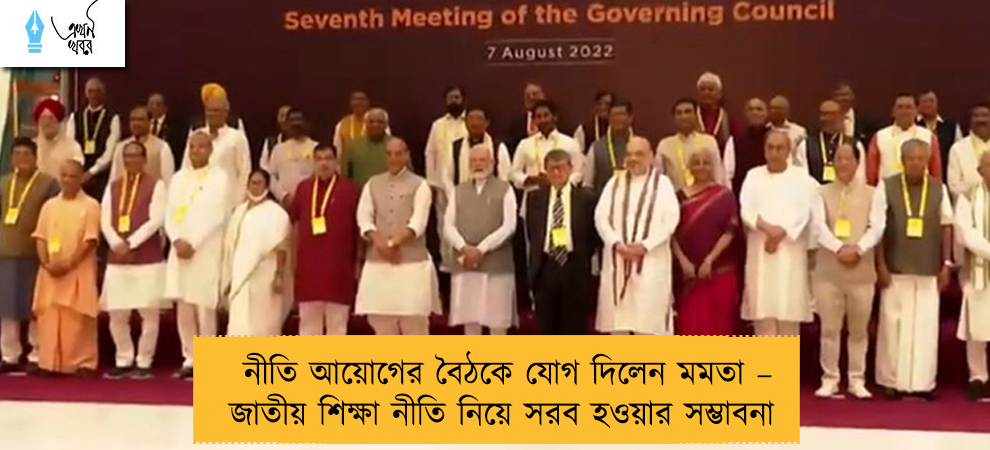 নীতি আয়োগের বৈঠকে যোগ দিলেন মমতা – জাতীয় শিক্ষা নীতি নিয়ে সরব হওয়ার সম্ভাবনা