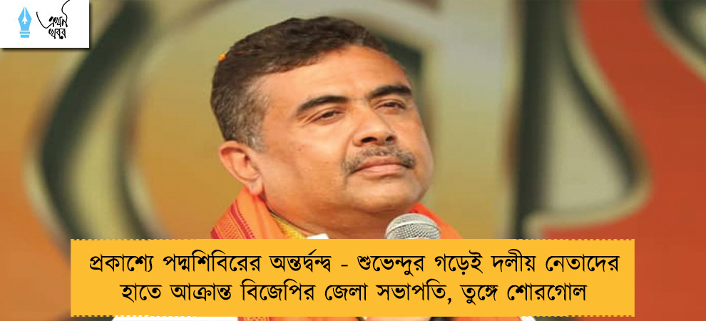 প্রকাশ্যে পদ্মশিবিরের অন্তর্দ্বন্দ্ব - শুভেন্দুর গড়েই দলীয় নেতাদের হাতে আক্রান্ত বিজেপির জেলা সভাপতি, তুঙ্গে শোরগোল