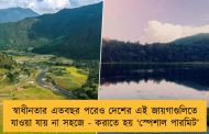 স্বাধীনতার এতবছর পরেও দেশের এই জায়গাগুলিতে যাওয়া যায় না সহজে - করাতে হয় ‘স্পেশাল পারমিট’