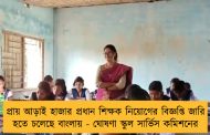প্রায় আড়াই হাজার প্রধান শিক্ষক নিয়োগের বিজ্ঞপ্তি জারি হতে চলেছে বাংলায় - ঘোষণা স্কুল সার্ভিস কমিশনের