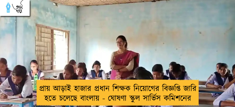 প্রায় আড়াই হাজার প্রধান শিক্ষক নিয়োগের বিজ্ঞপ্তি জারি হতে চলেছে বাংলায় - ঘোষণা স্কুল সার্ভিস কমিশনের