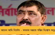 দিদি জানেন আমি নির্দোষ – মমতার মন্তব্যে স্বস্তির নিঃশ্বাস অনুব্রতর